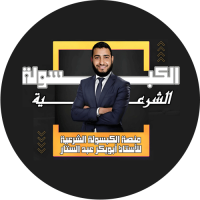 منصة الكبسولة الشرعية