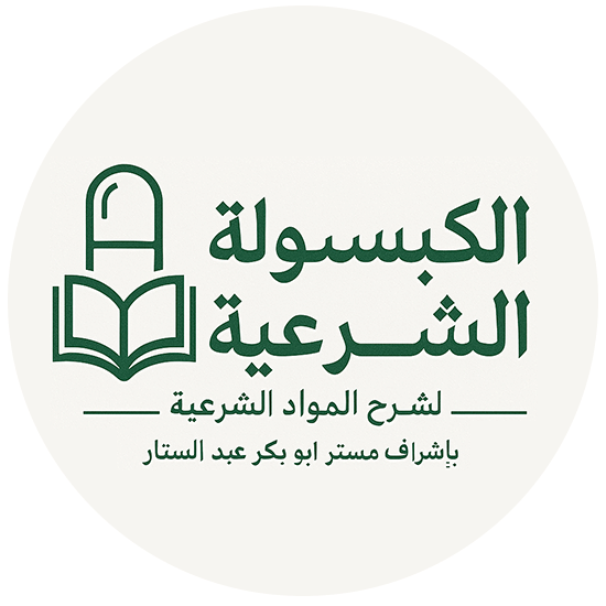 الكبسولة الشرعية